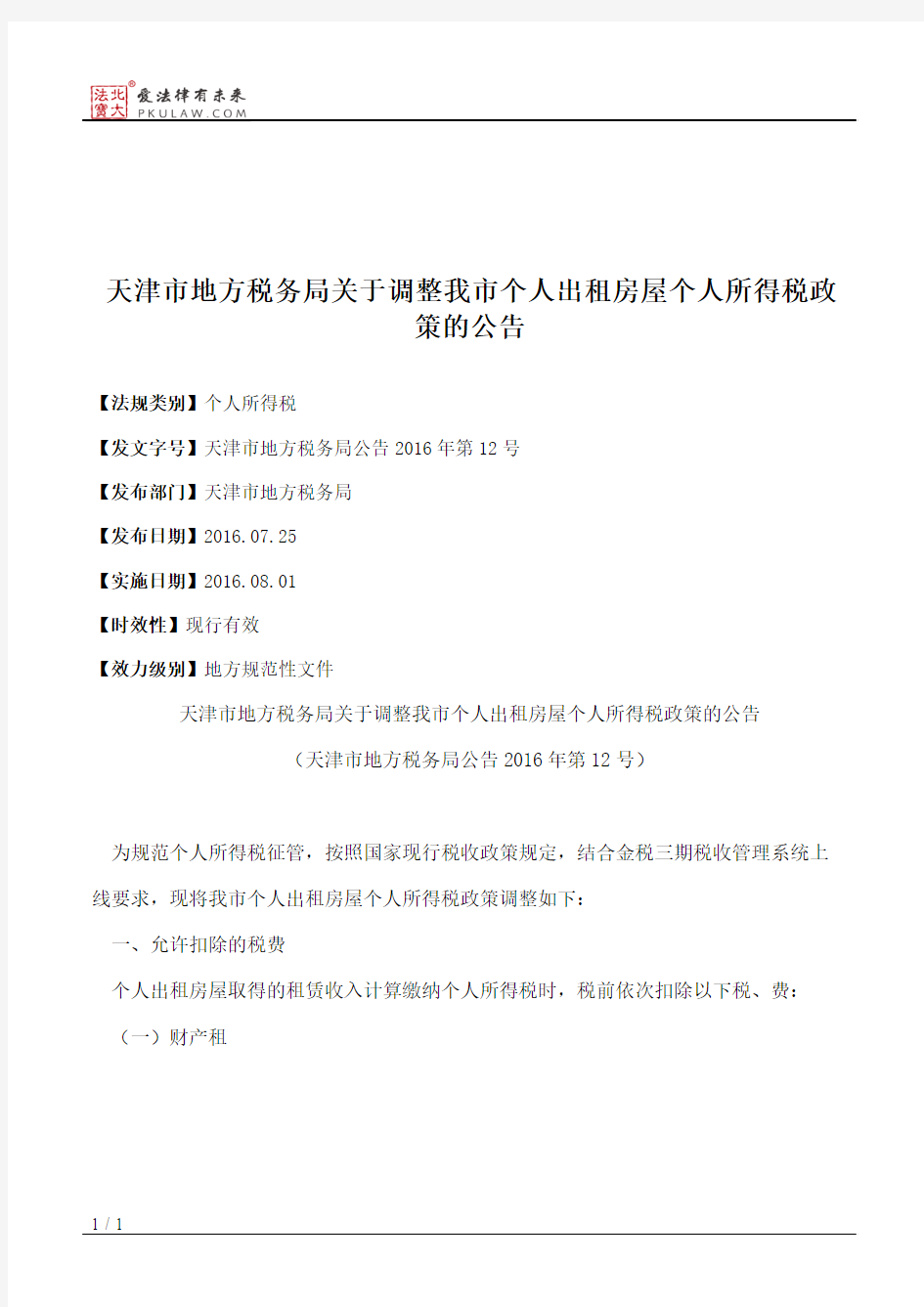 天津市地方税务局关于调整我市个人出租房屋个人所得税政策的公告