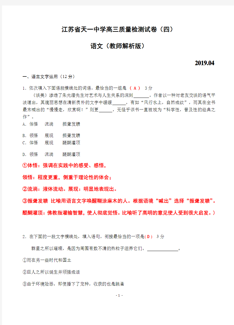 江苏省天一中学2019届高三第四次阶段性检测(4月)语文试题解析版