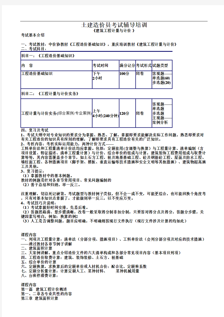 土建造价员考试辅导培训