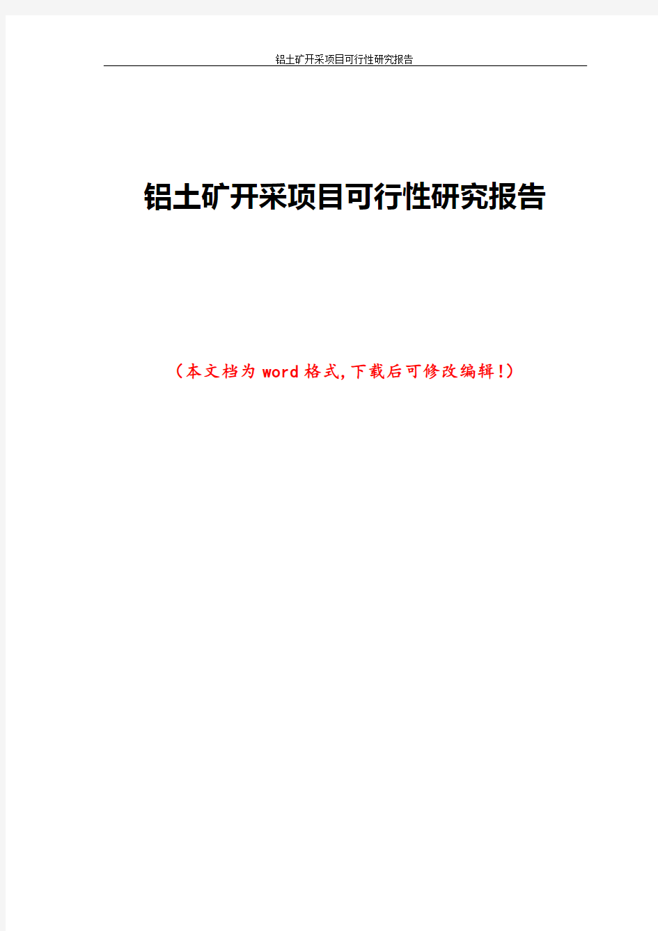 铝土矿开采项目可行性研究报告