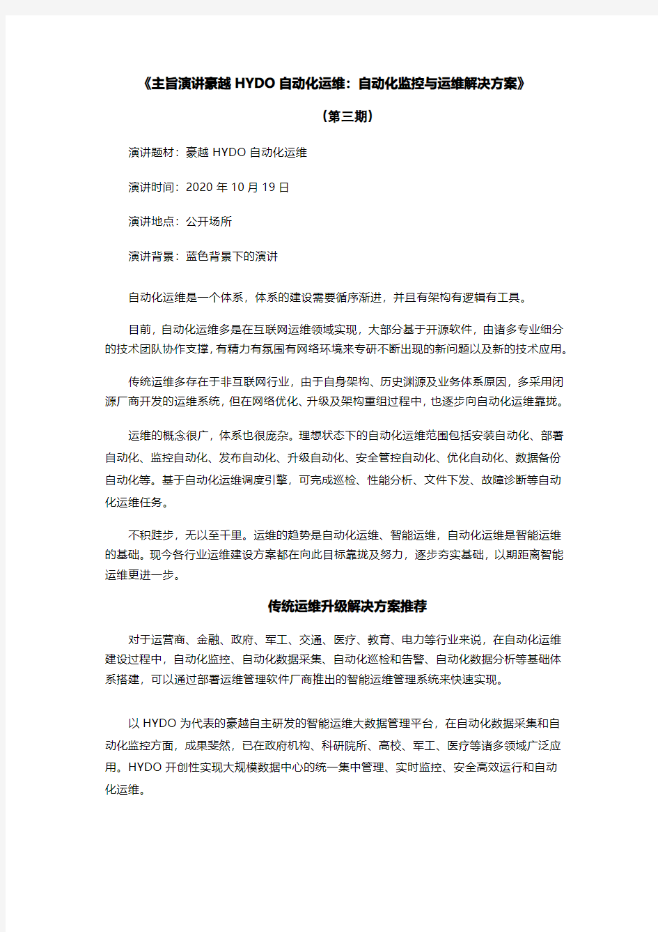 《主旨演讲豪越HYDO自动化运维：自动化监控与运维解决方案》