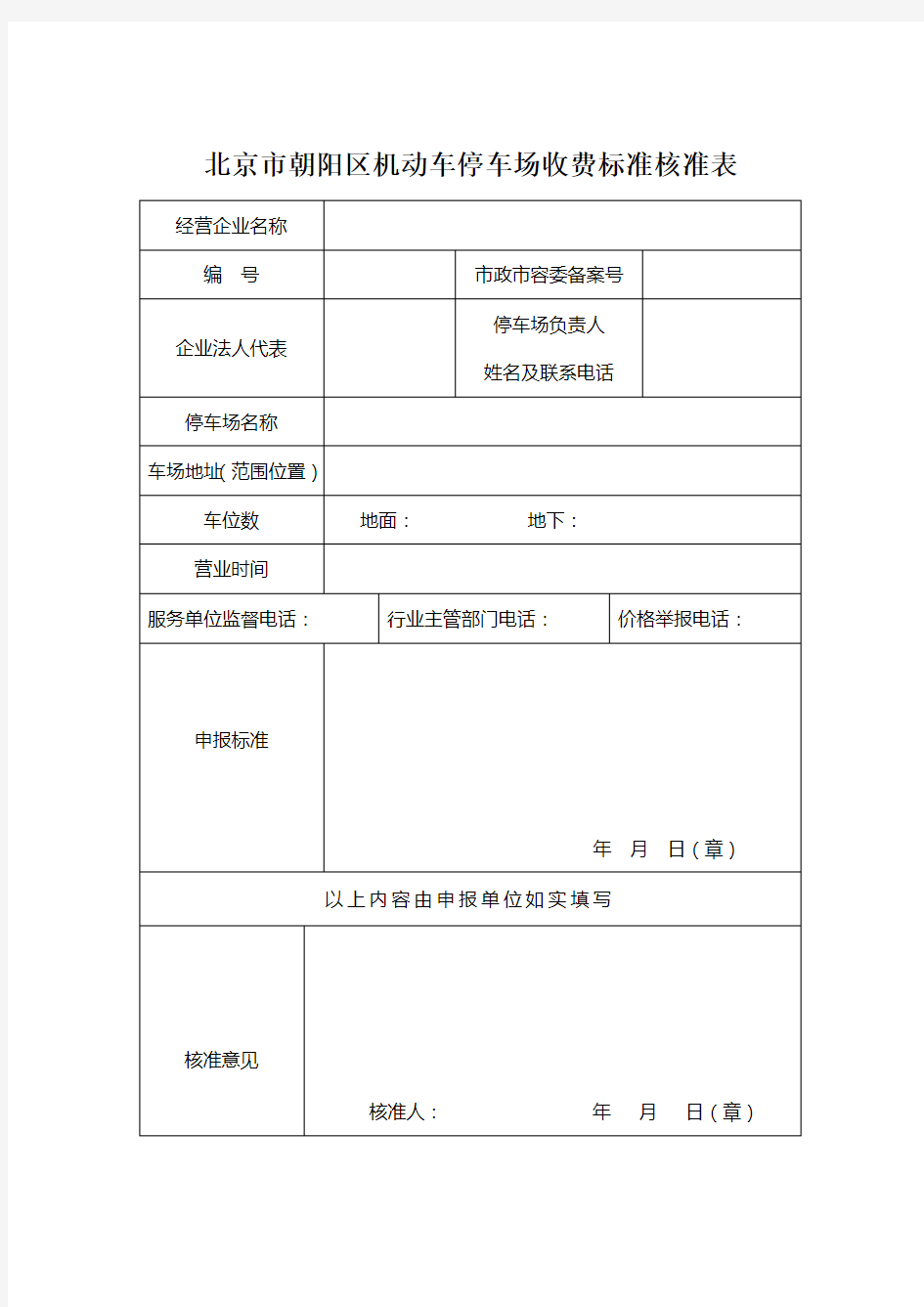 北京朝阳区机动车停车场收费标准核准表