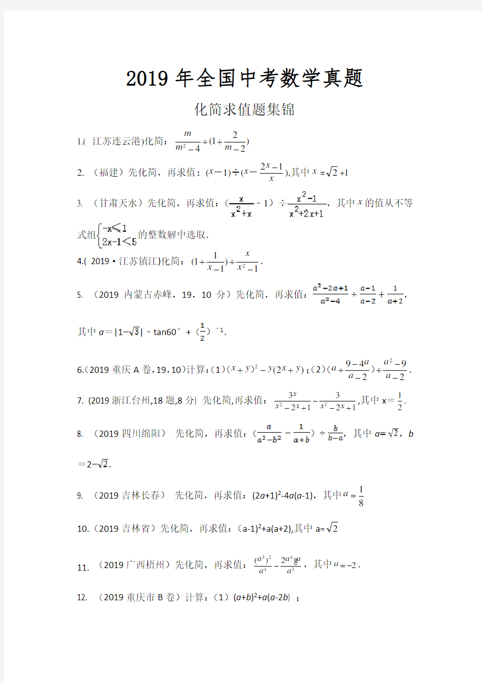 2019年全国中考数学真题化简求值题集锦