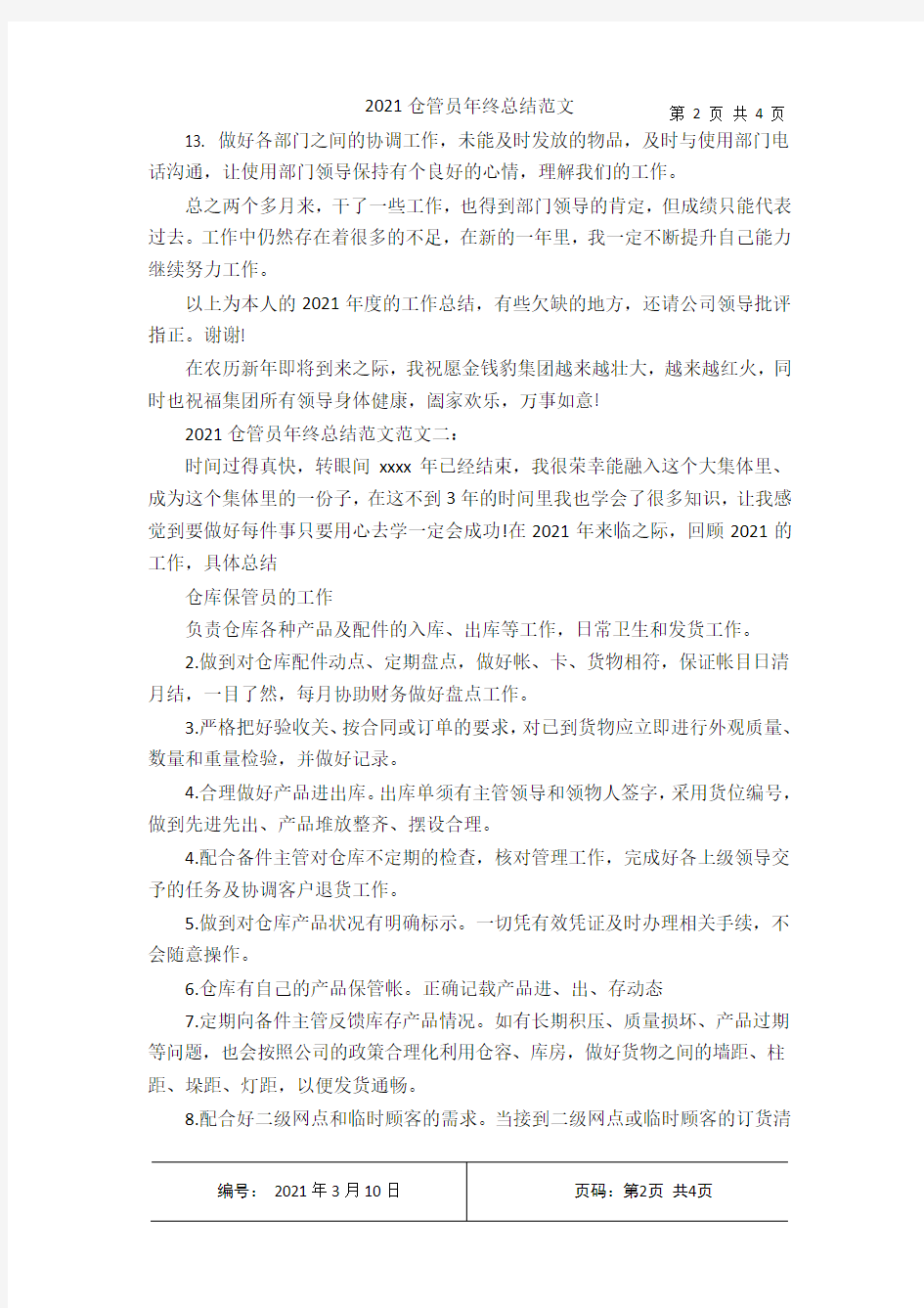 2021仓管员年终总结范文