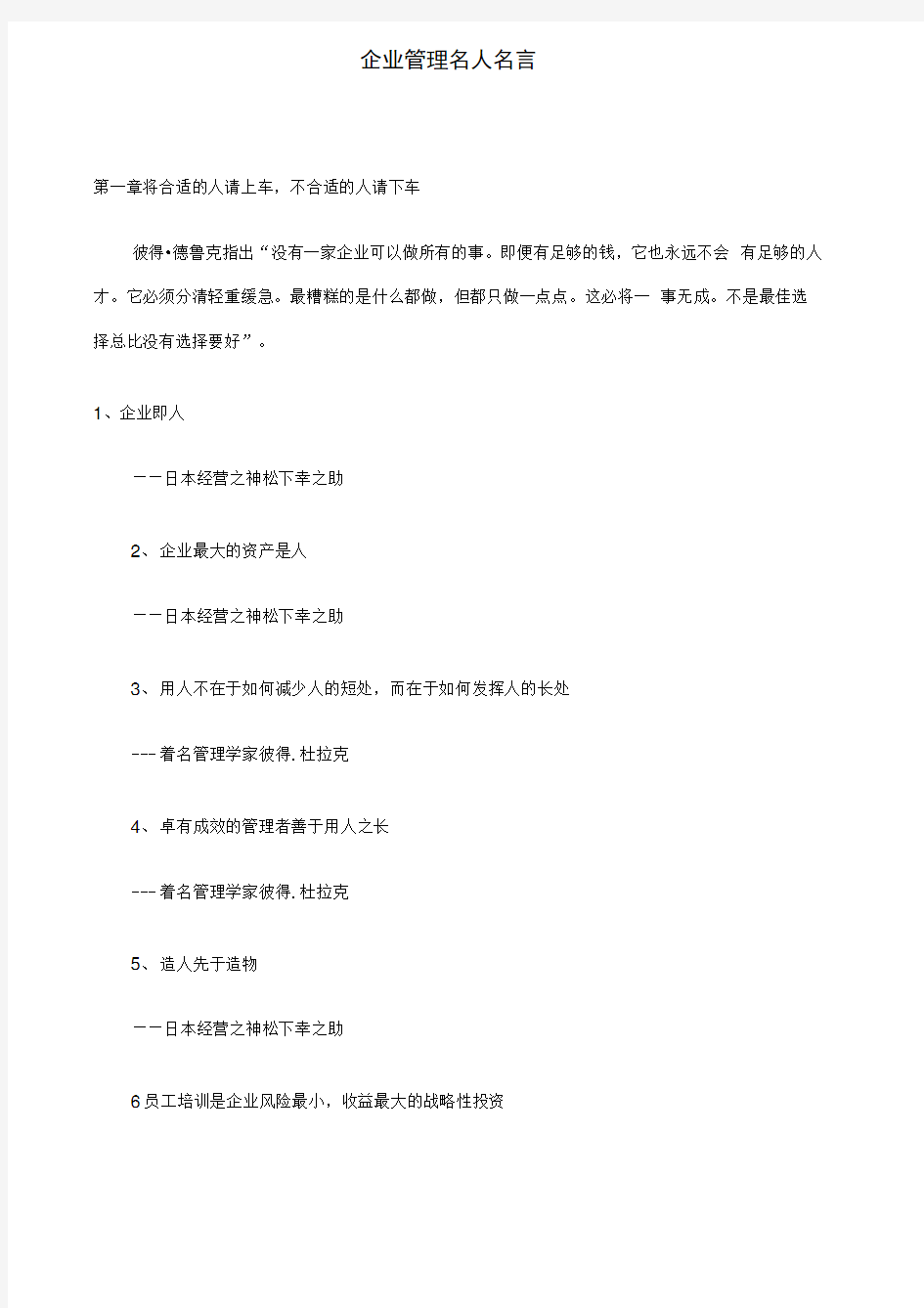 企业管理名人名言