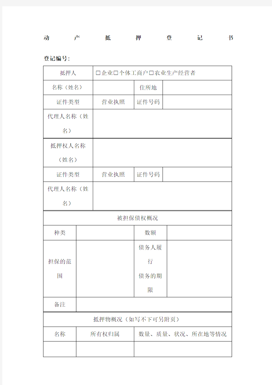 动产抵押登记书样表工商局样本