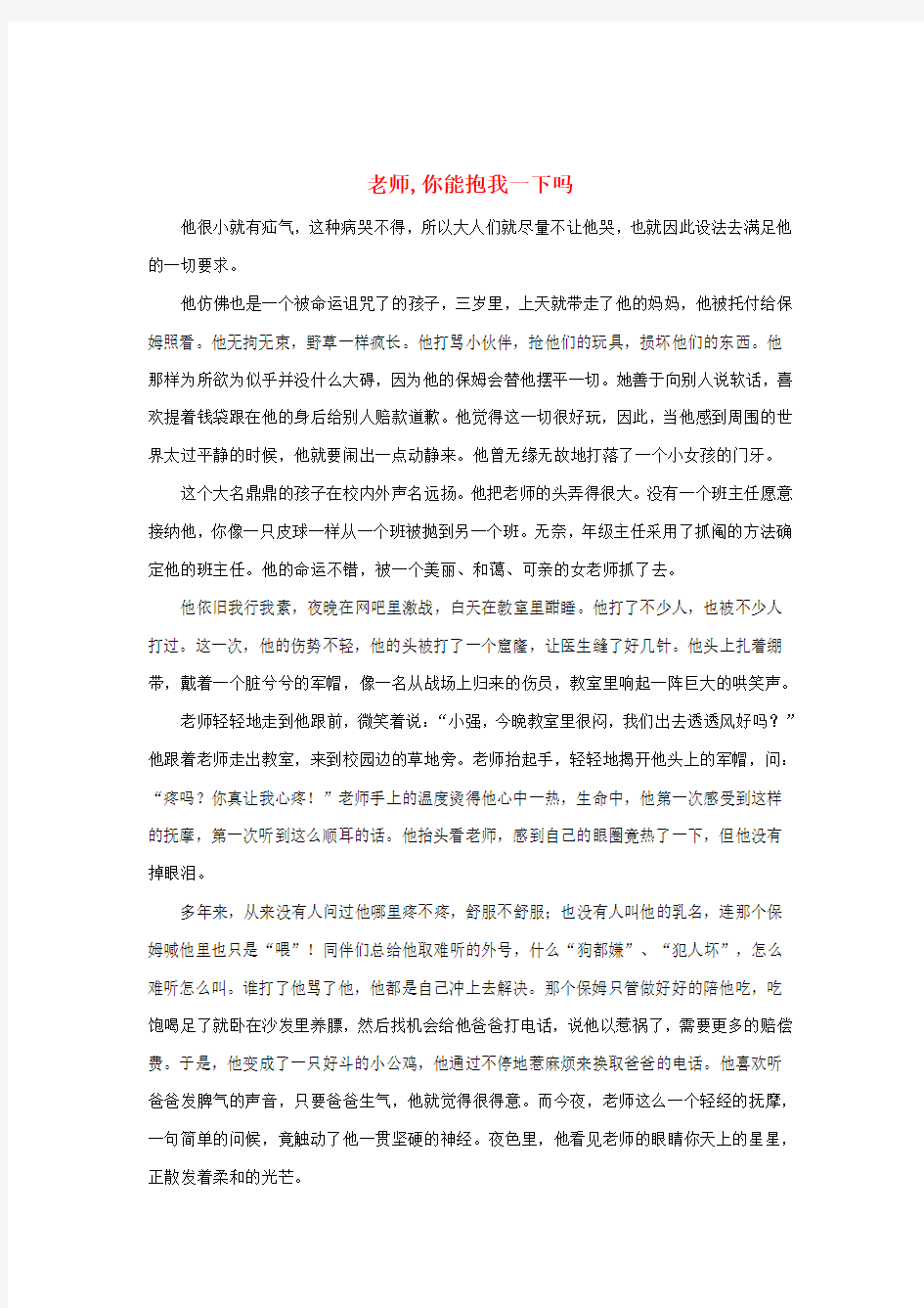 八年级政治上册 第二单元 第四课 老师伴我成长 拓展阅读 老师,你能抱我一下吗素材 新人教版