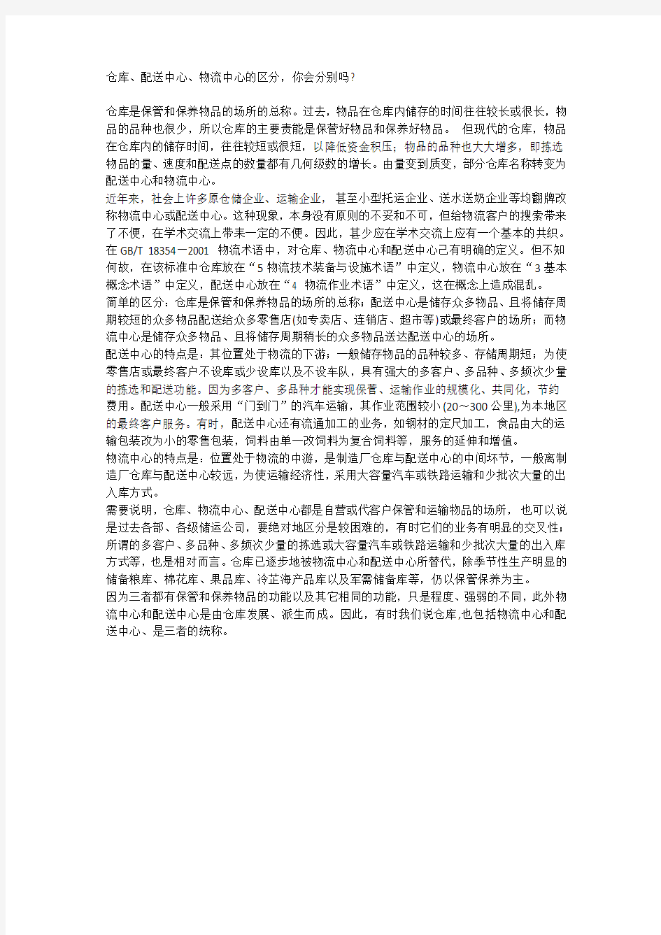 仓库、配送中心、物流中心的区分,你会分别吗