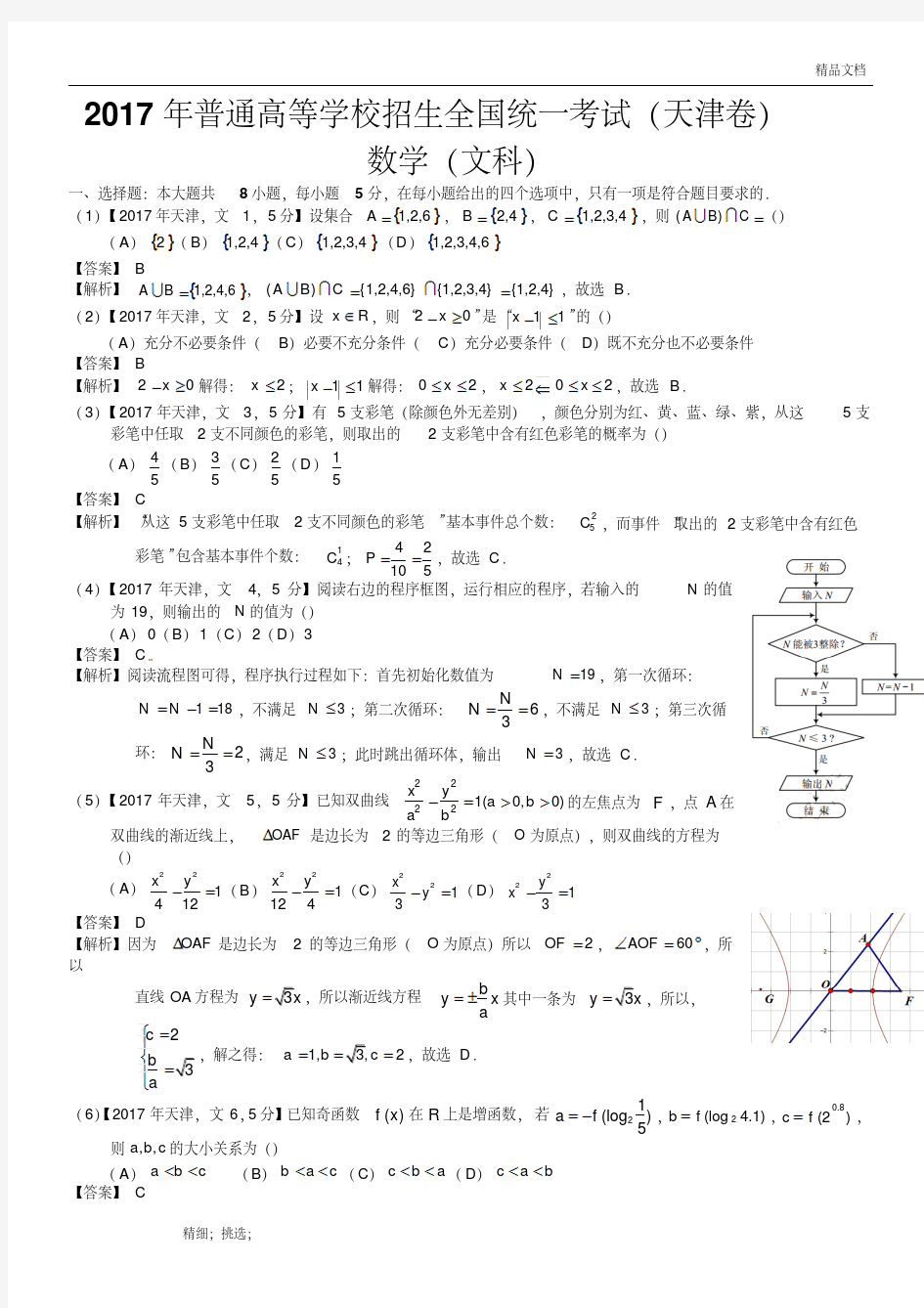 2017年高考天津文科数学试题及答案(word解析版)