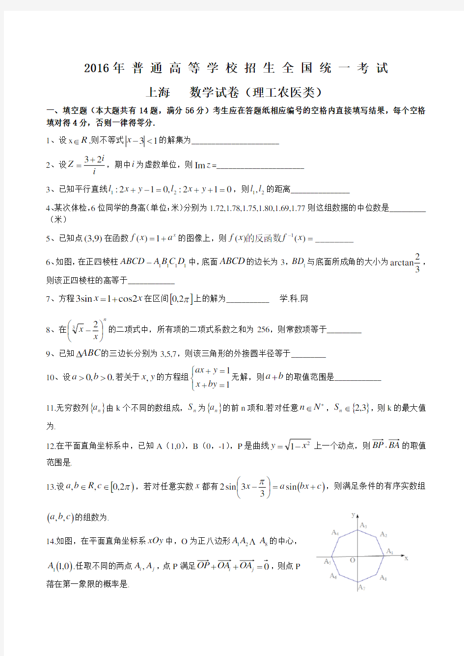 2016年上海市高考理科数学试题及答案