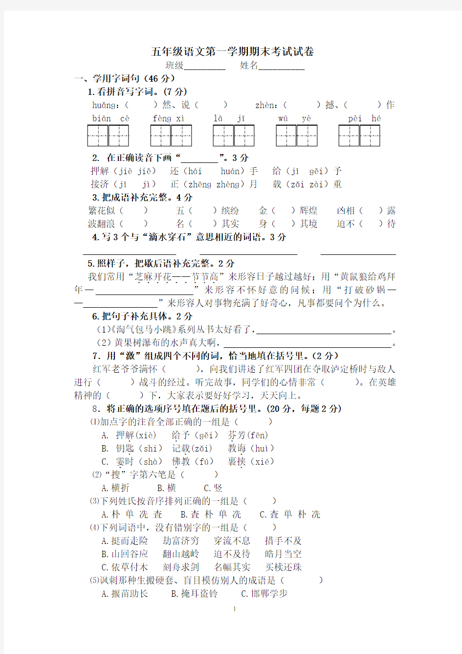 (完整)五年级语文第一学期期末考试试卷