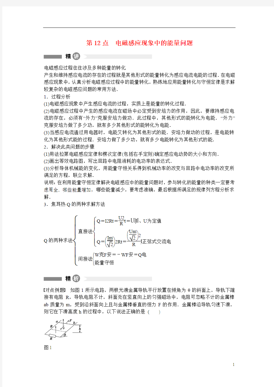 【学案导学设计】2014-2015学年高中物理 精讲精析精练 第12点 电磁感应现象中的能量问题 沪科版选修3-2