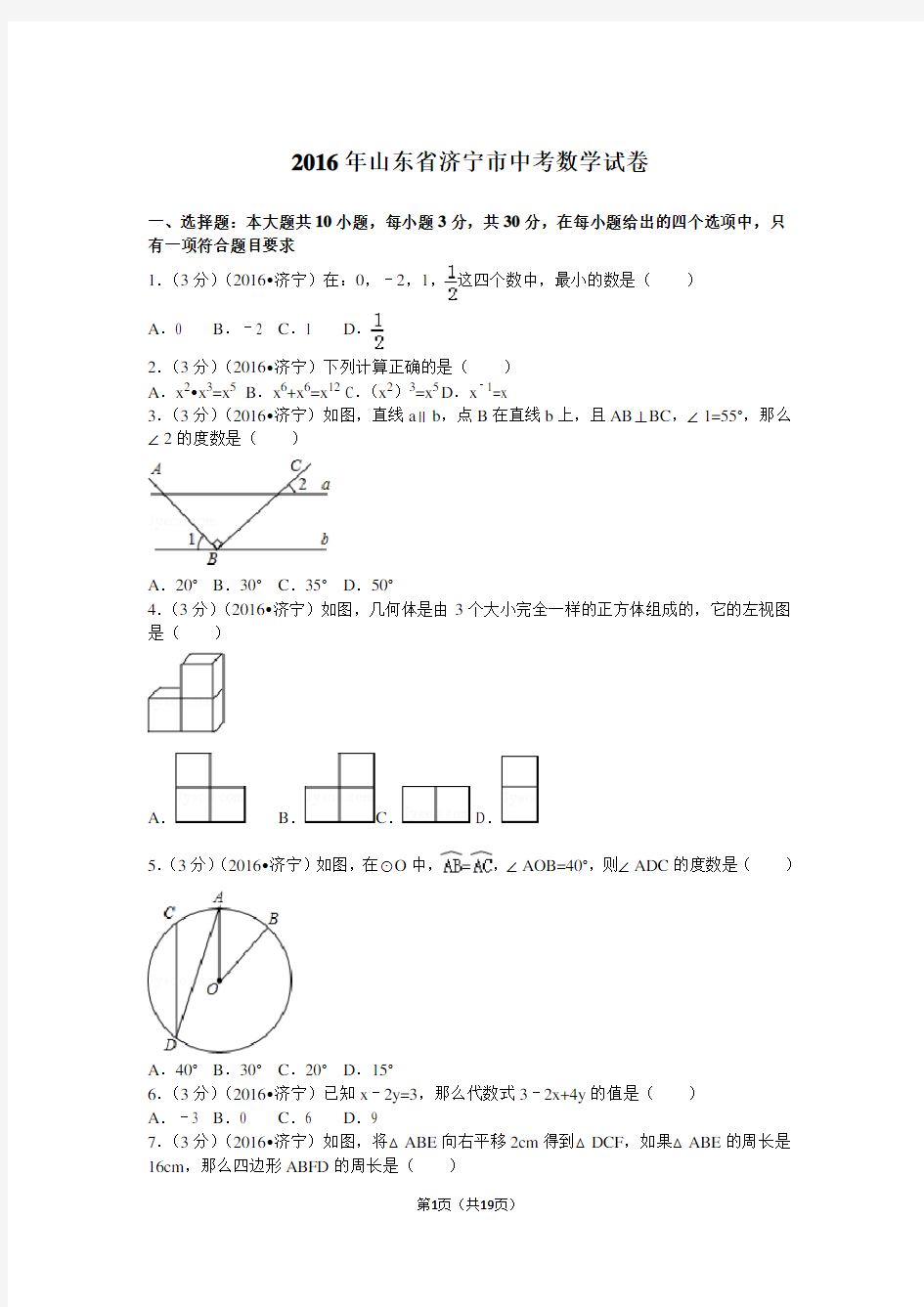 2016年山东省济宁市中考数学试卷