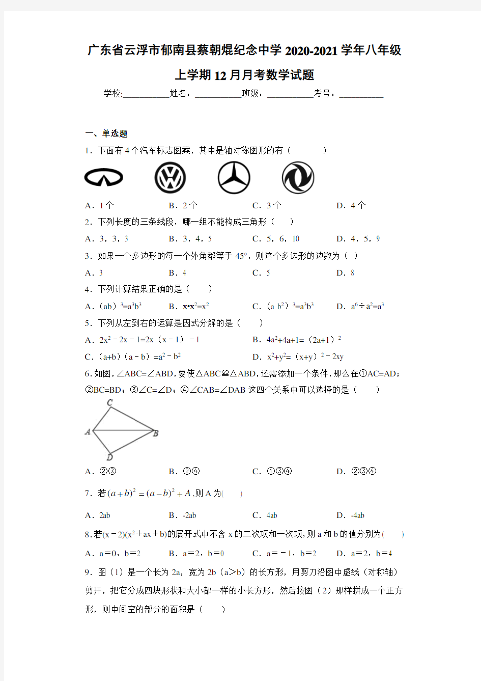 广东省云浮市郁南县蔡朝焜纪念中学2020-2021学年八年级上学期12月月考数学试题