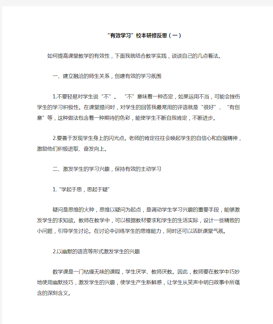 课堂教学有效性的学习心得体会