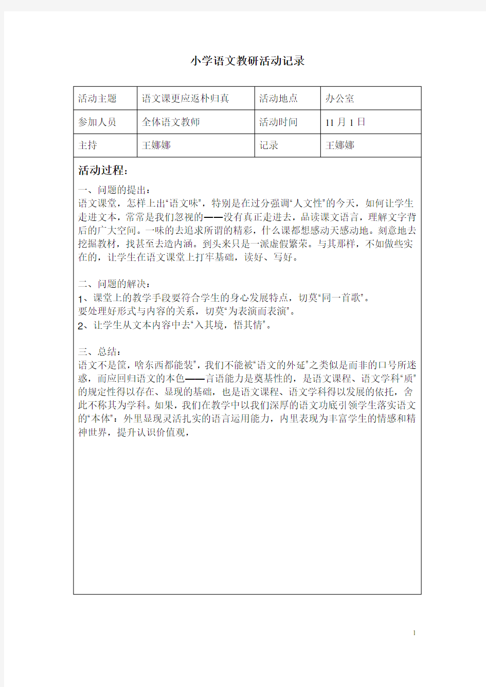 小学语文组教研活动记录