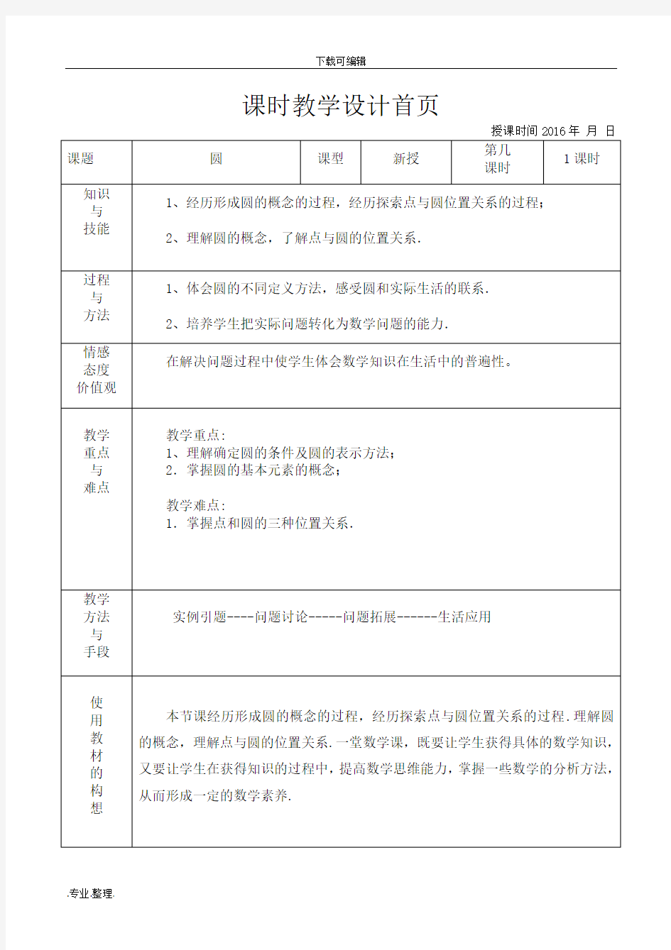 新北师大版九年级数学(下册)圆的教学设计说明