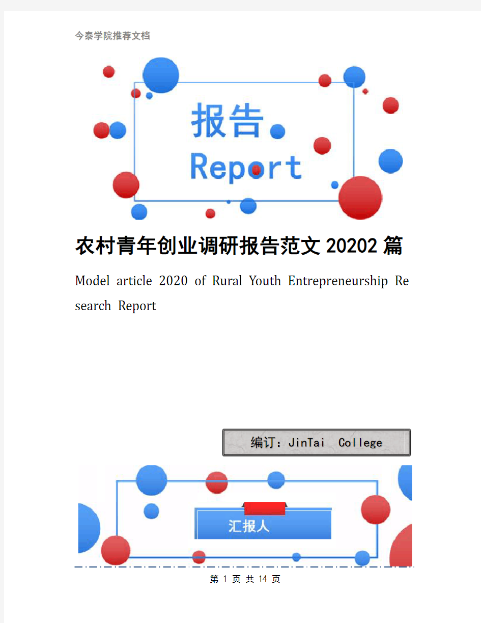 农村青年创业调研报告范文20202篇