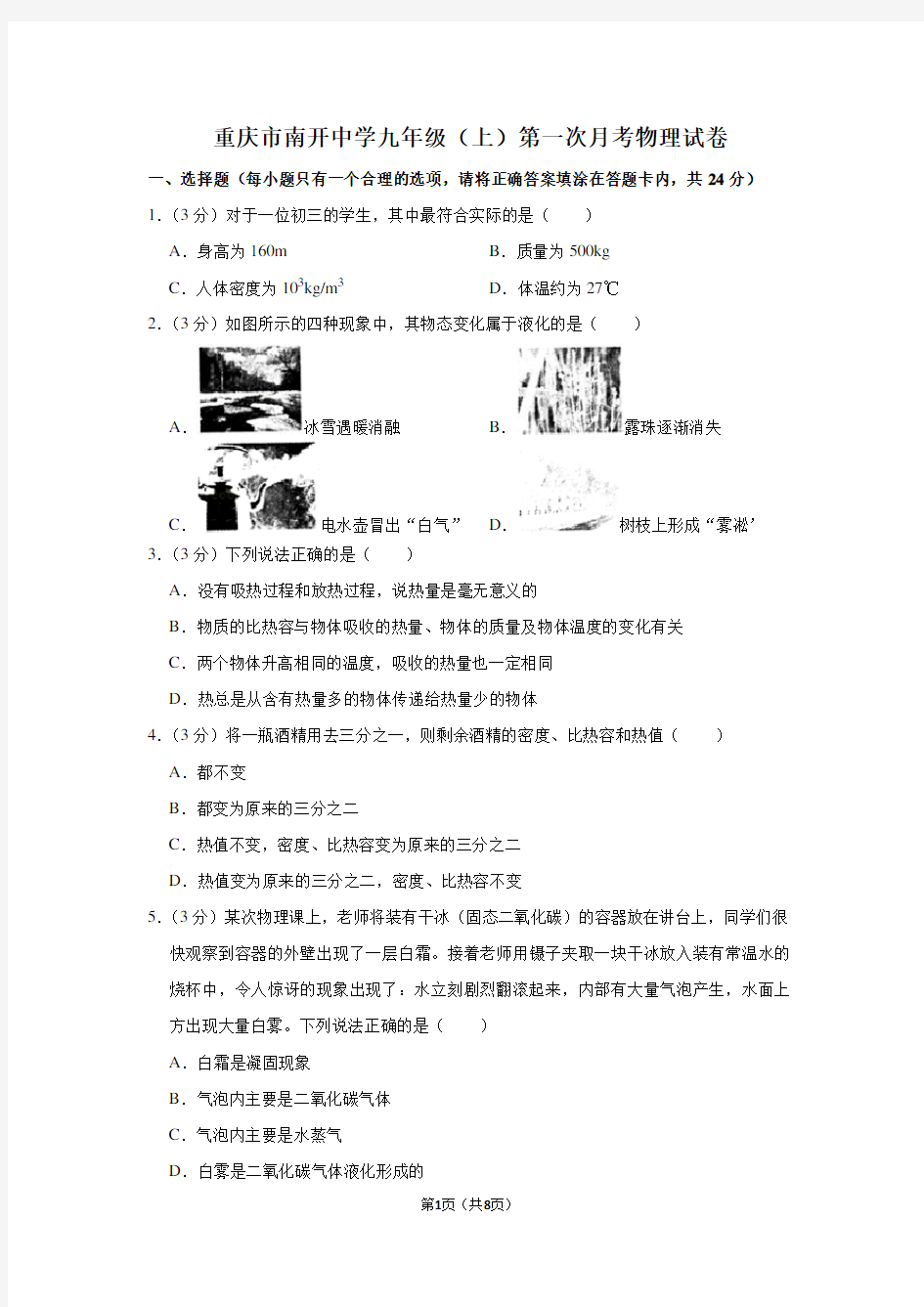 重庆市南开中学九年级(上)第一次月考物理试卷