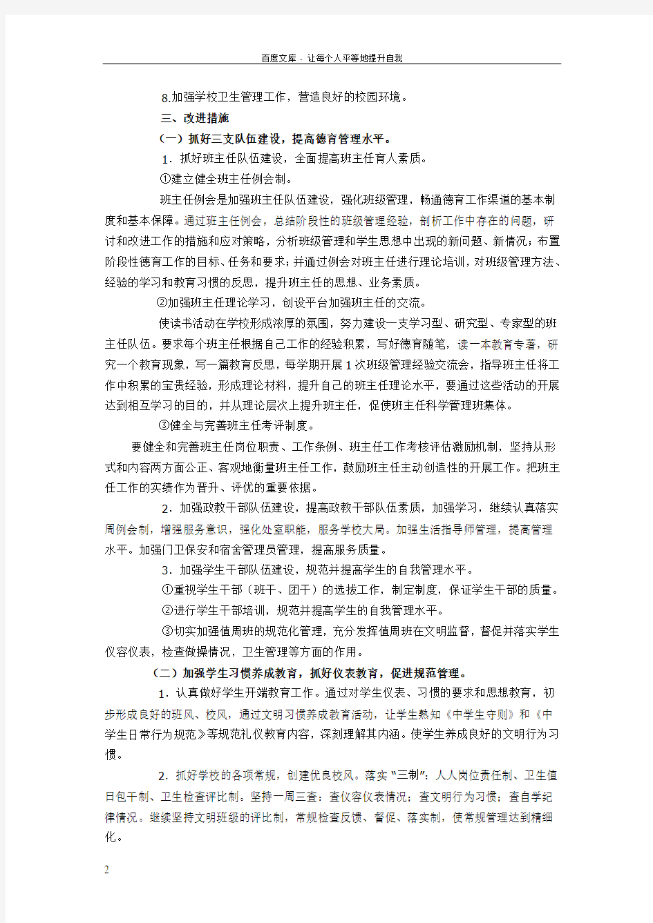 学校德育安全管理行动改进方案