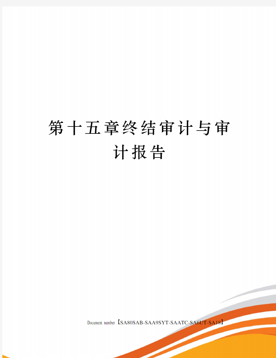 第十五章终结审计与审计报告