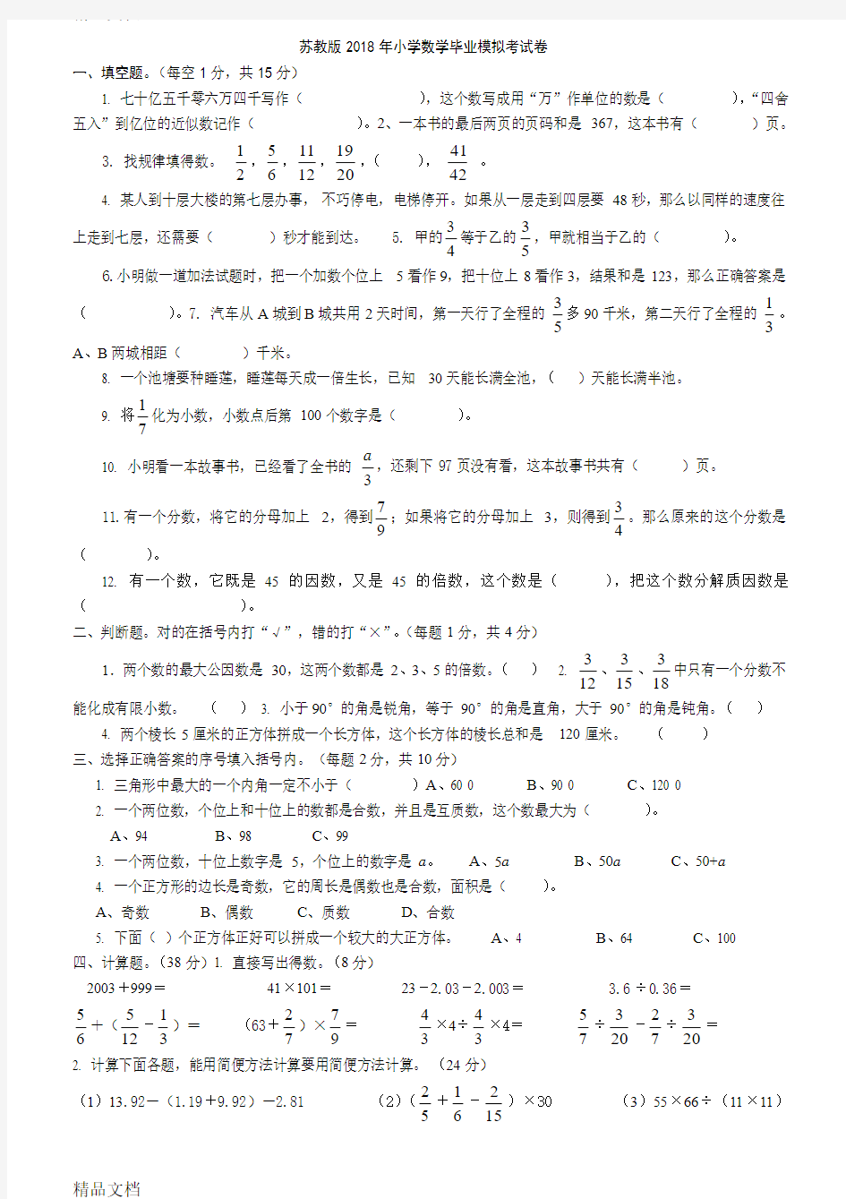 最新苏教版六年级数学毕业模拟考试卷(含答案)