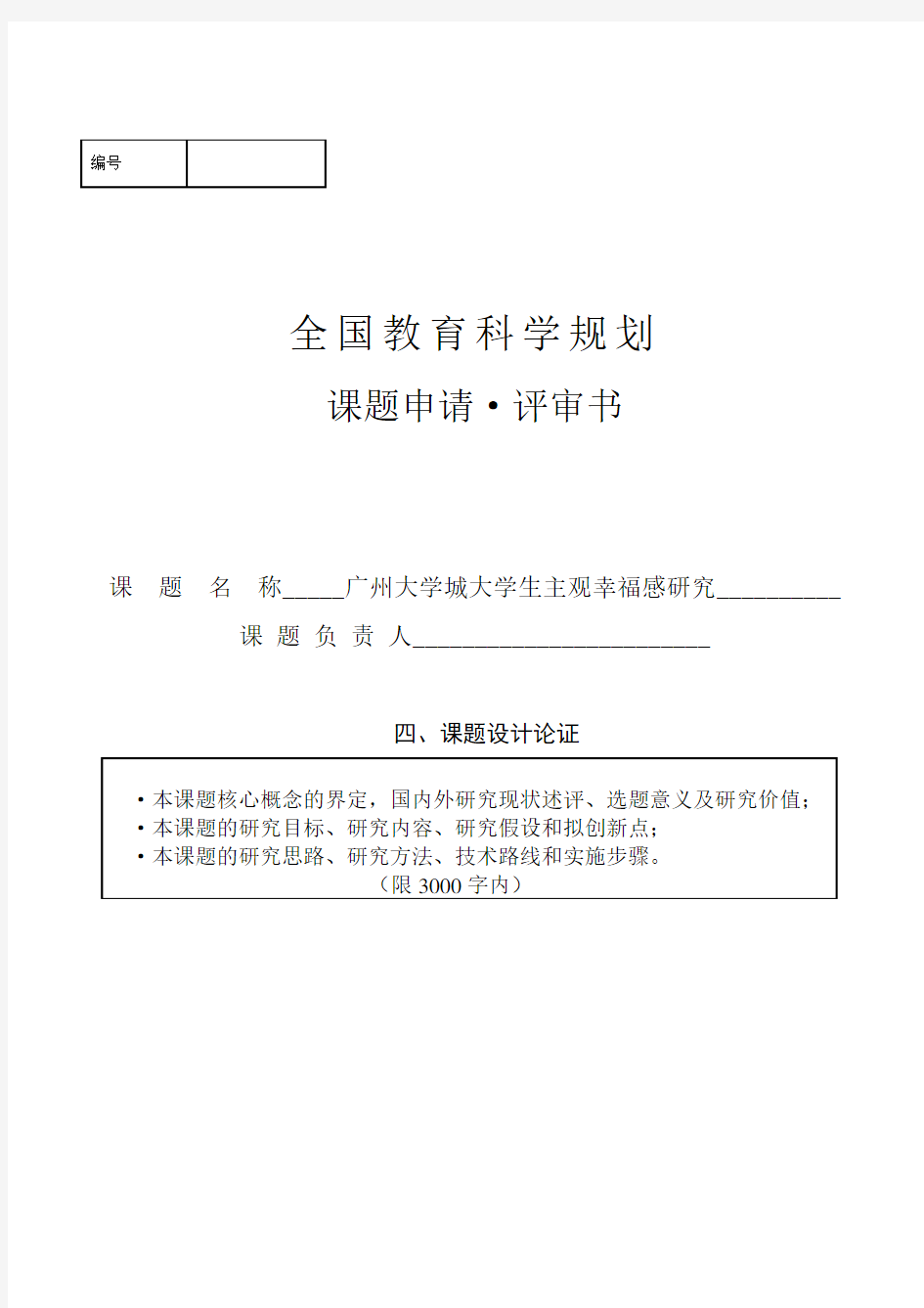 全国教育科学规划课题申请书