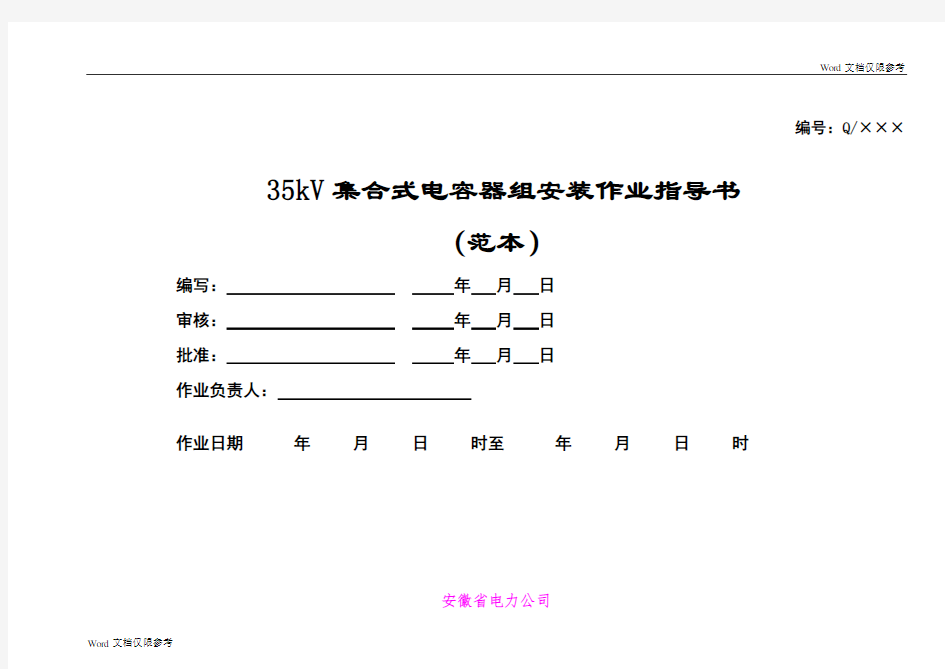 35kV集合式电容器组安装作业指导书