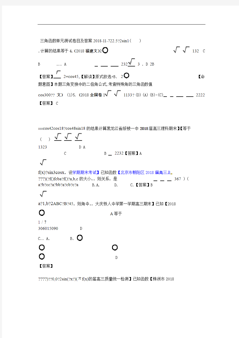 三角函数单元测试题目及答案