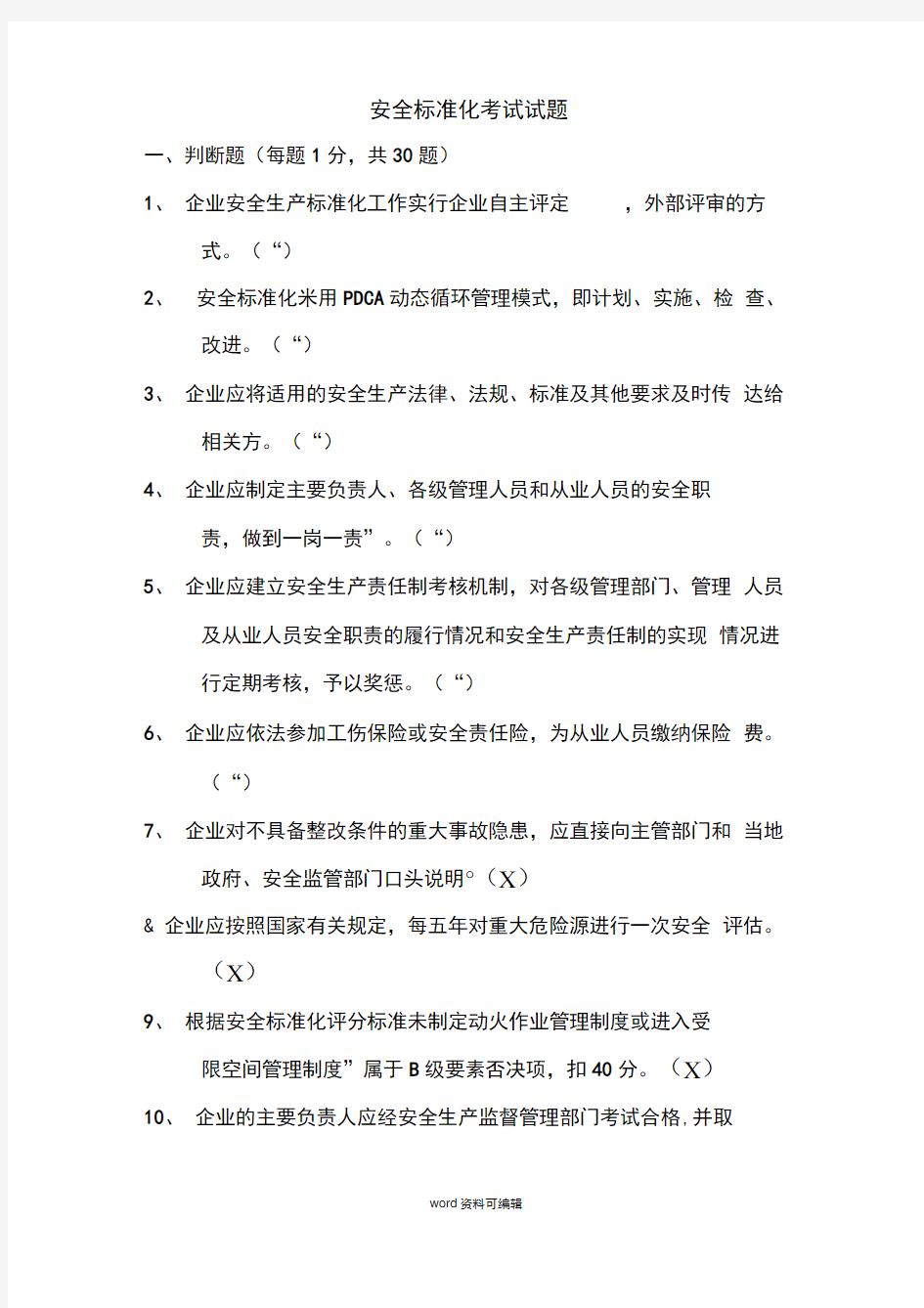 安全标准化考试试题与答案(DOC)