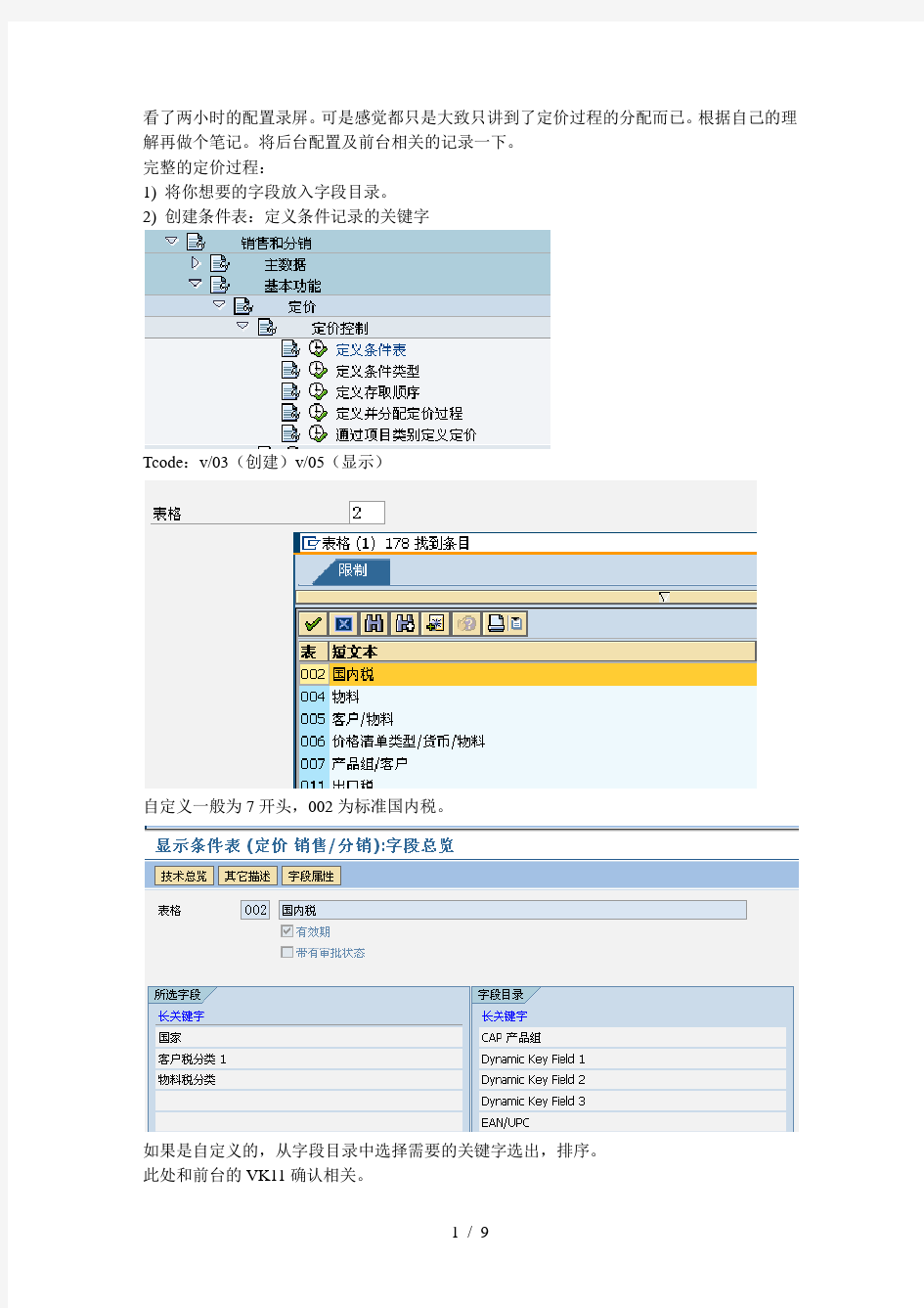 SAPSD定价配置步骤