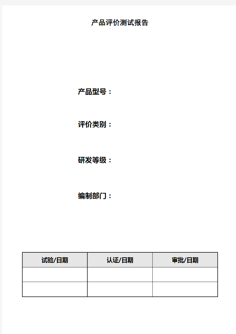 产品评价测试报告