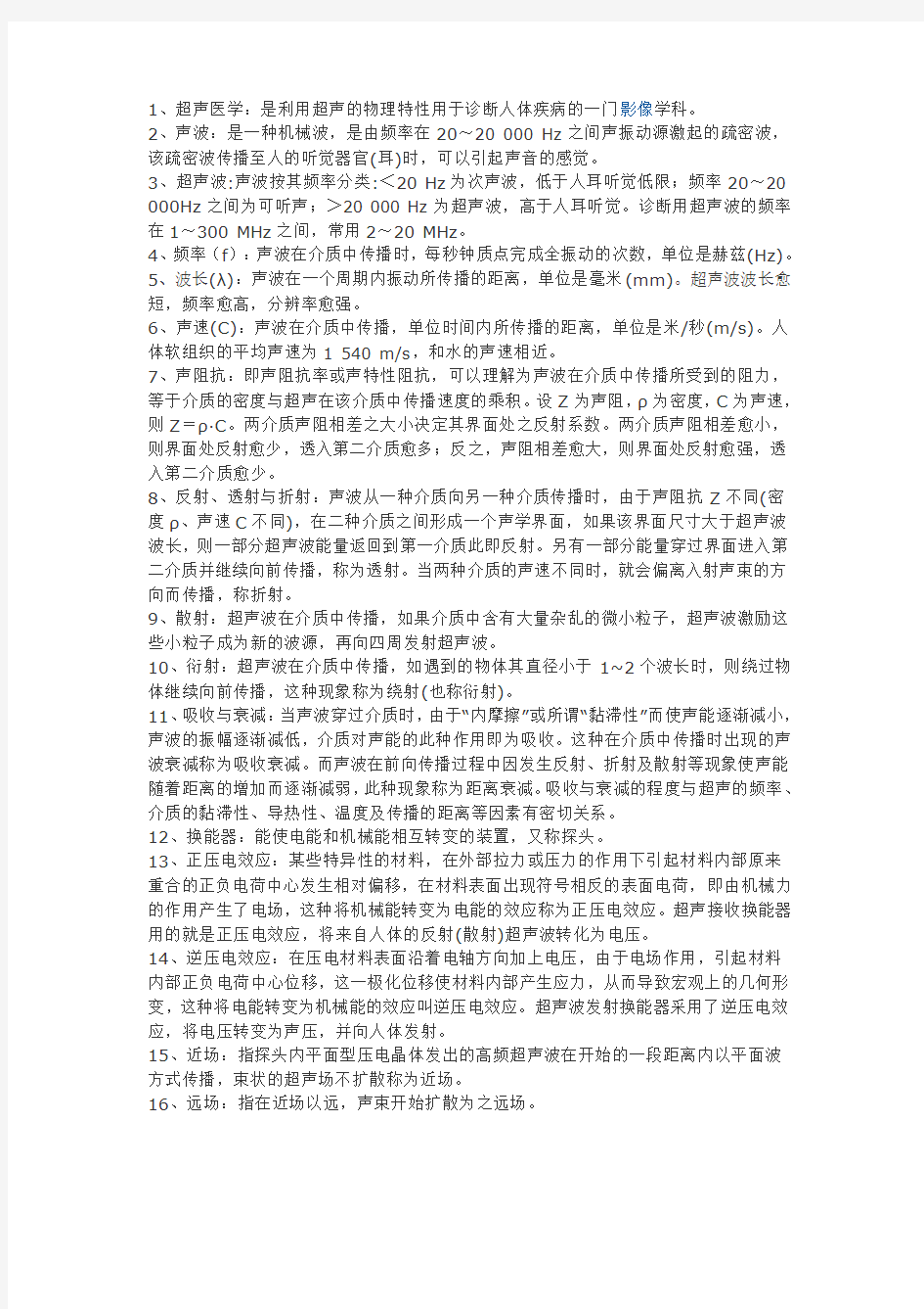 医学影像超声诊断三基试题一(附答案)第一部分名词解释