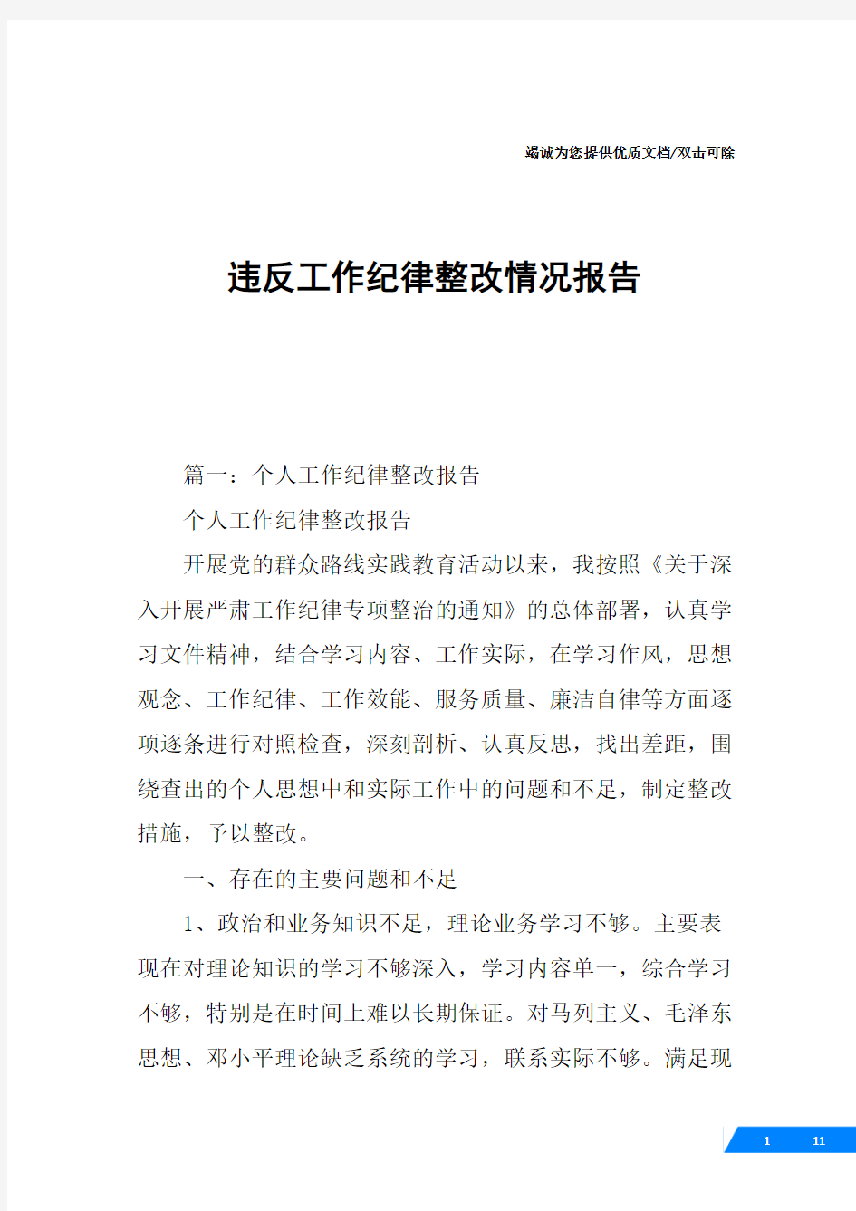 违反工作纪律整改情况报告