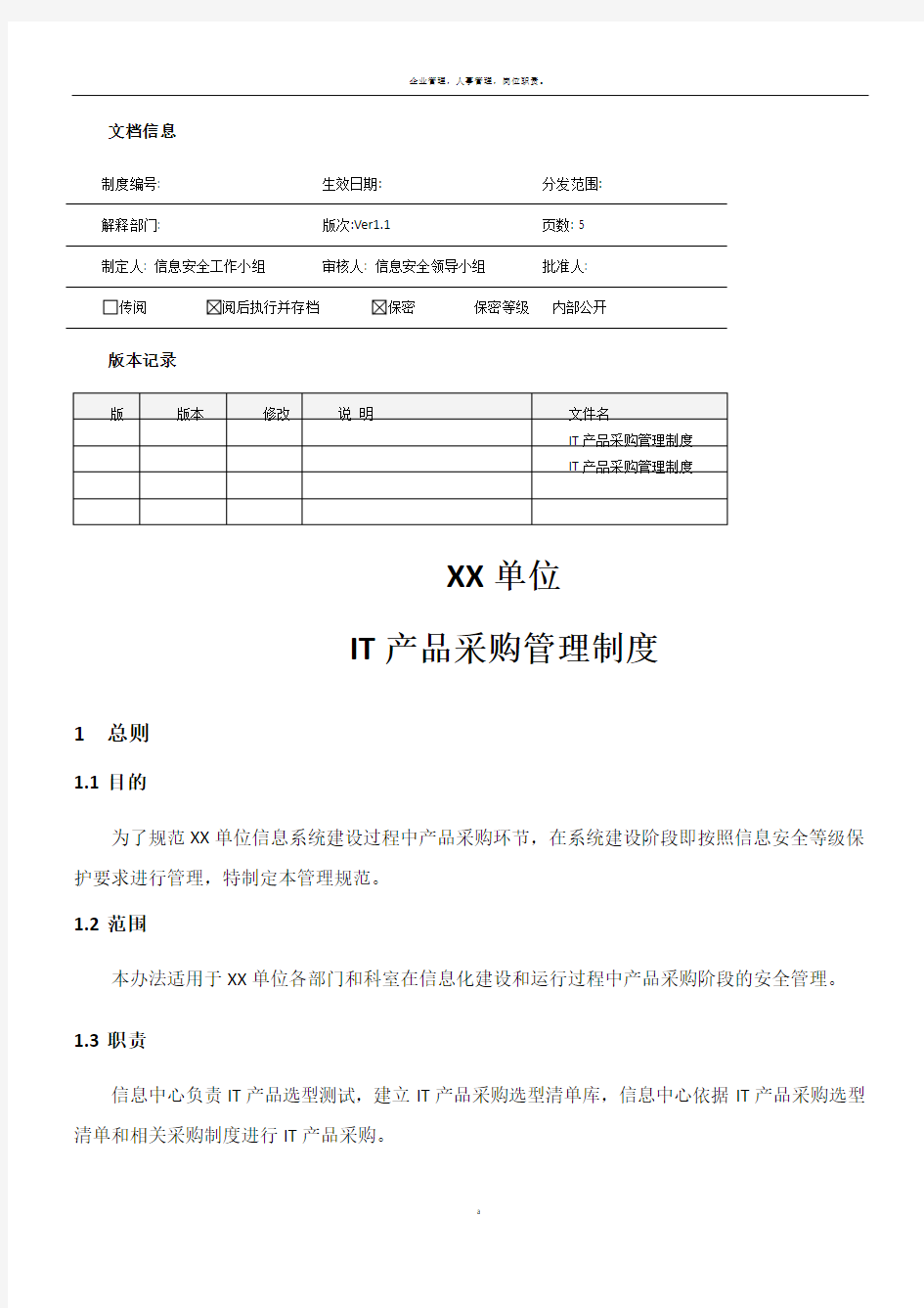 MHWJW14-IT产品采购管理制度-V1.1-ok