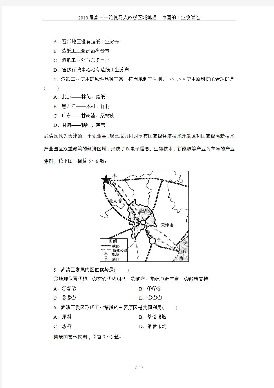 2019届高三一轮复习人教版区域地理 中国的工业测试卷