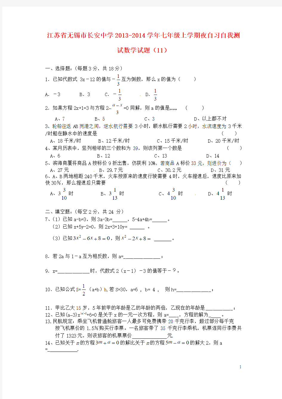 2014年秋季新版苏科版七年级数学上学期周周练习试卷29