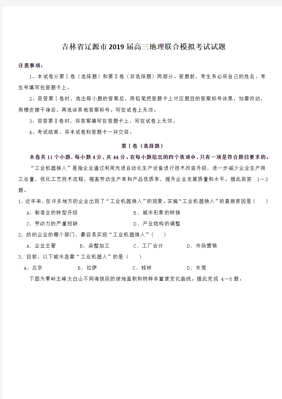 吉林省辽源市2019届高三下学期联合高考模拟考试地理试题带答案