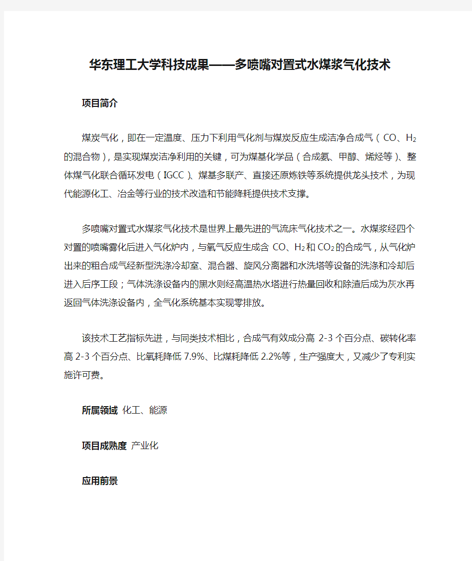 华东理工大学科技成果——多喷嘴对置式水煤浆气化技术