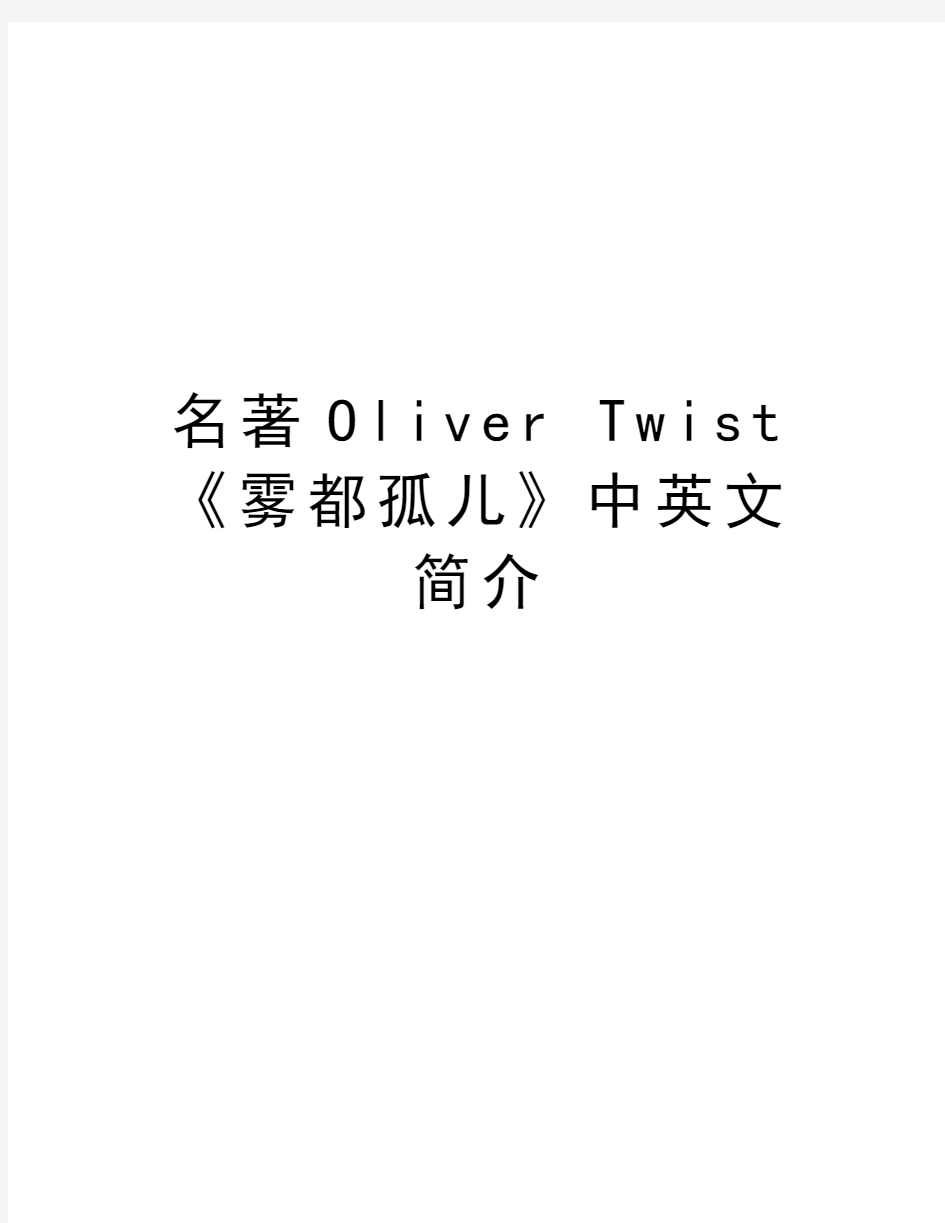 名著Oliver Twist《雾都孤儿》中英文简介知识讲解