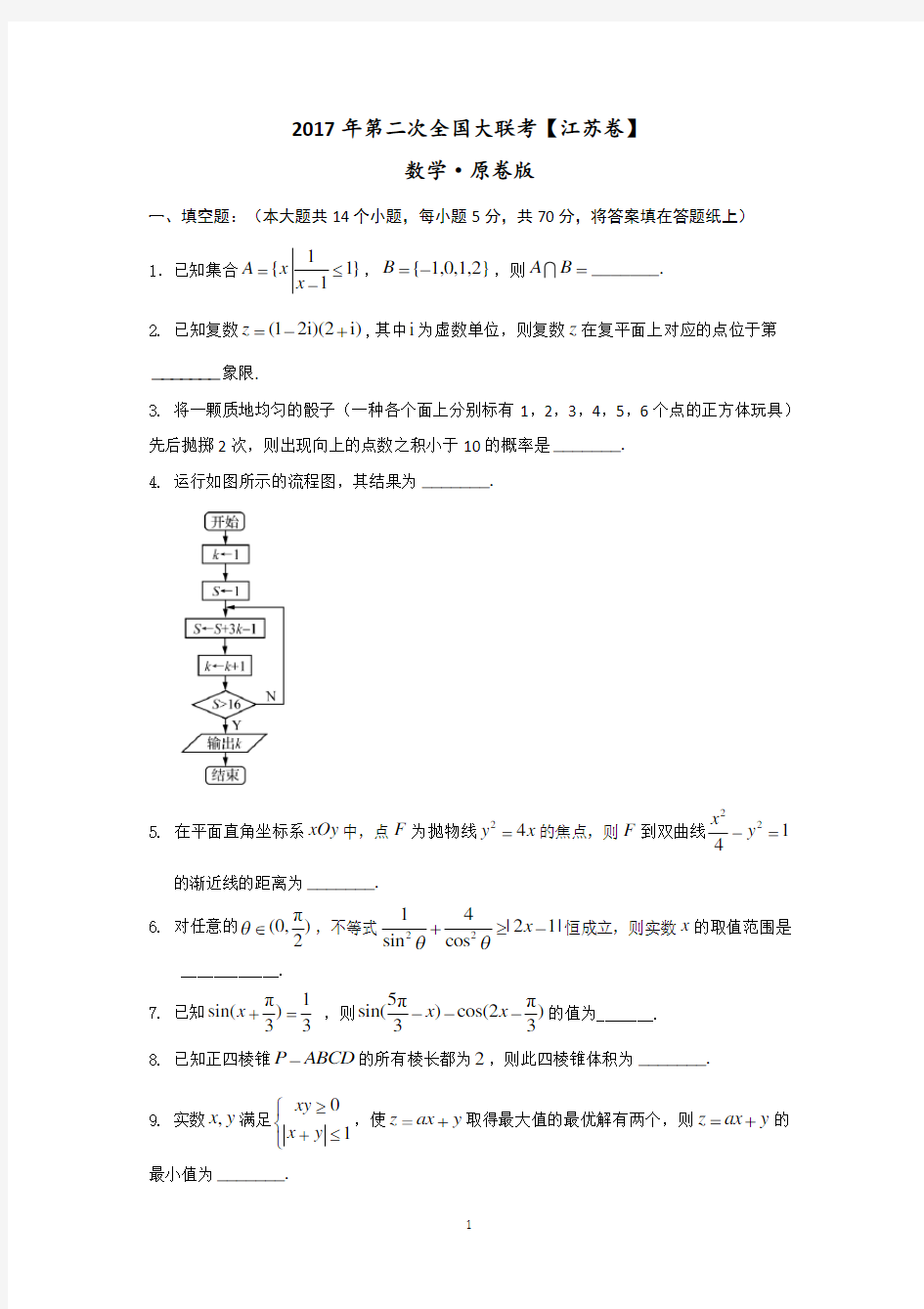 最新2017全国第二次大联考数学江苏卷