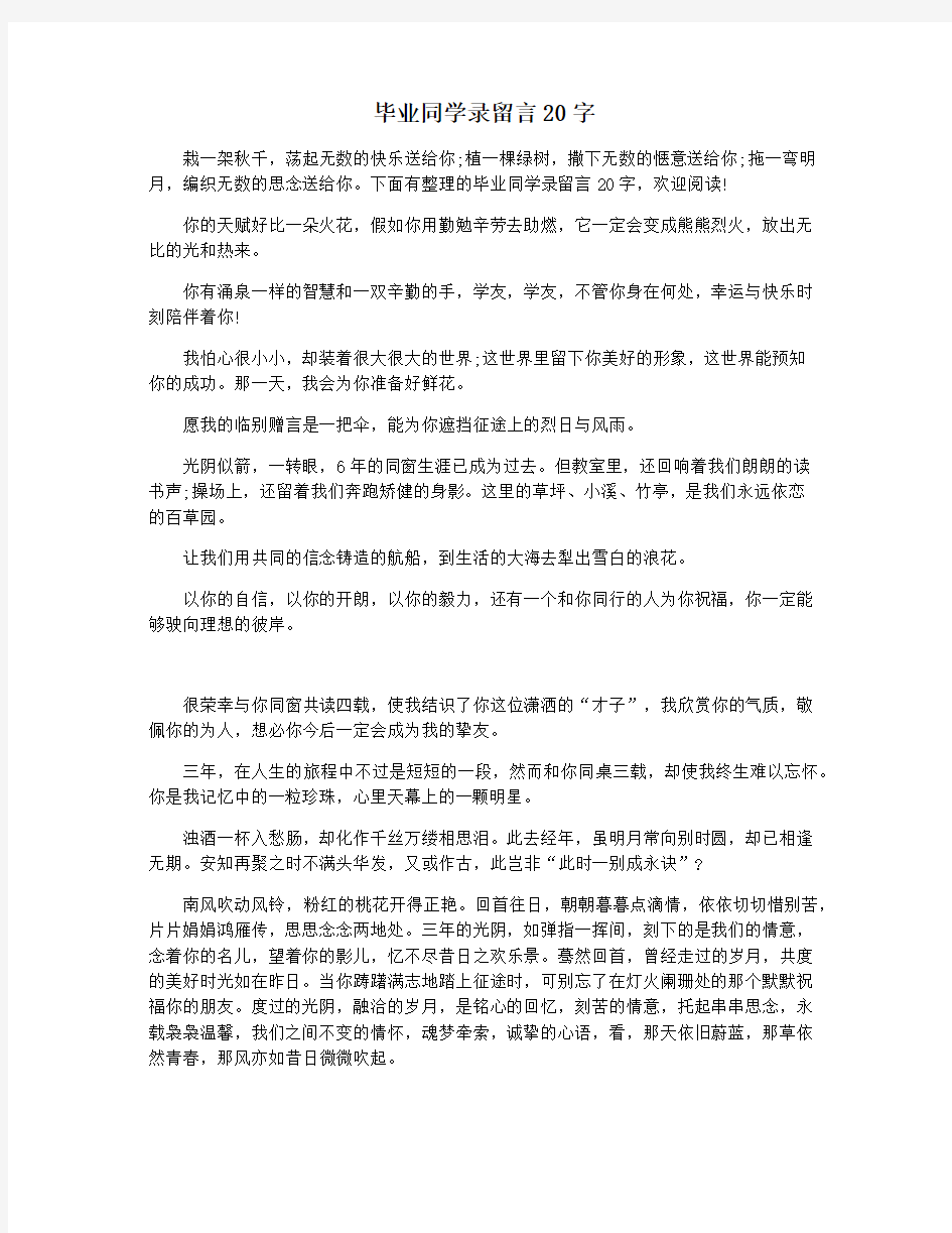 毕业同学录留言20字