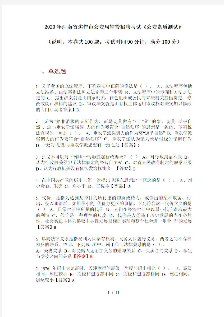 2020年河南省焦作市公安局辅警招聘考试《公安素质测试》