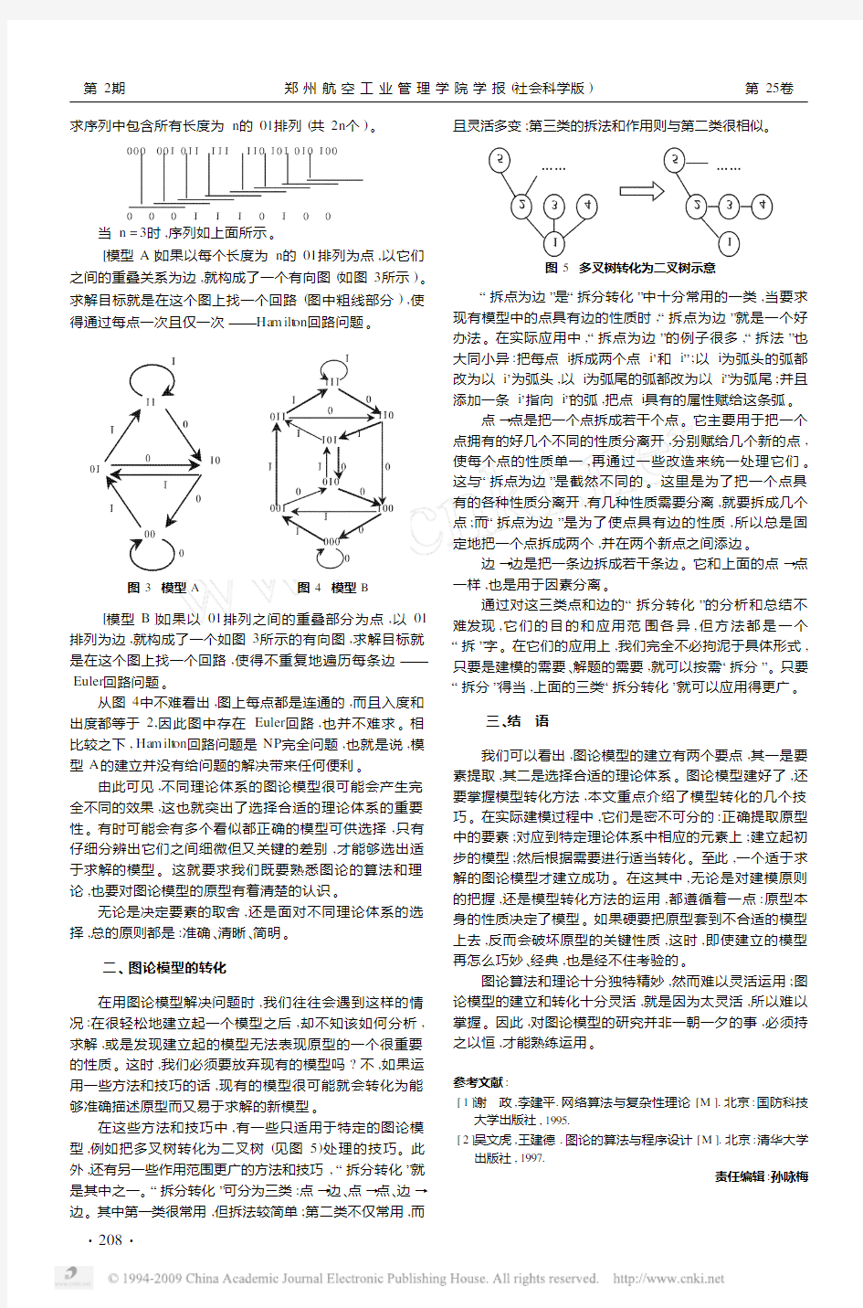 图论模型的建立及转化方法