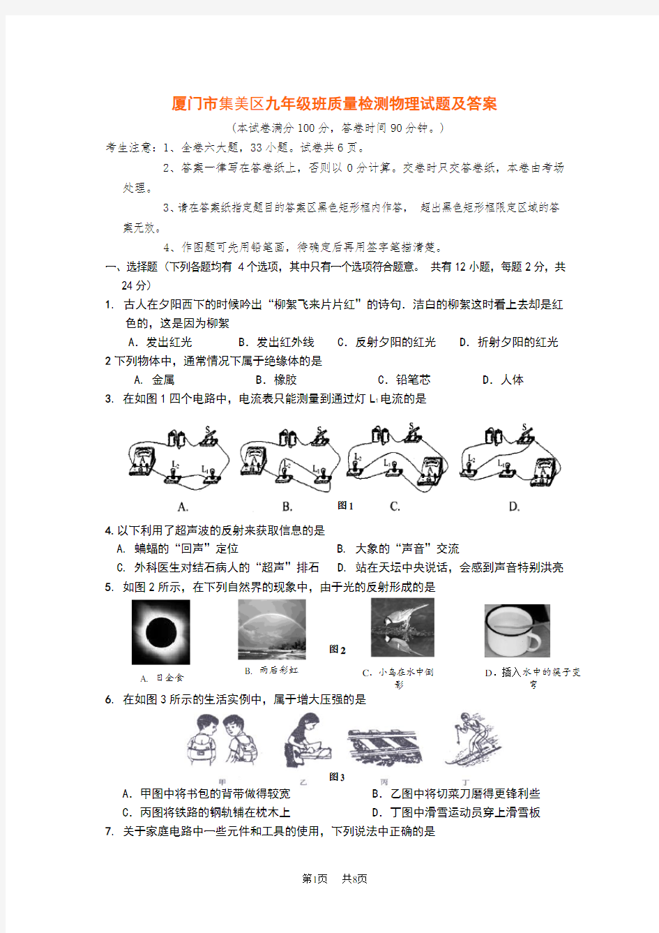 初中毕业班质量检测物理试题及答案