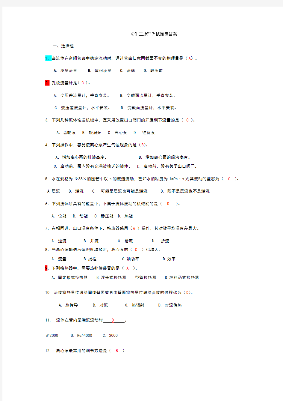 《化工原理》试题库答案