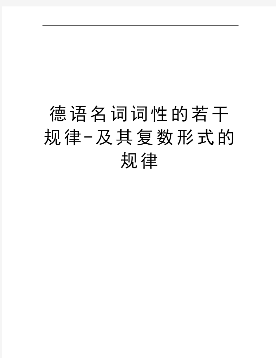 德语名词词性的若干规律-及其复数形式的规律教学文案