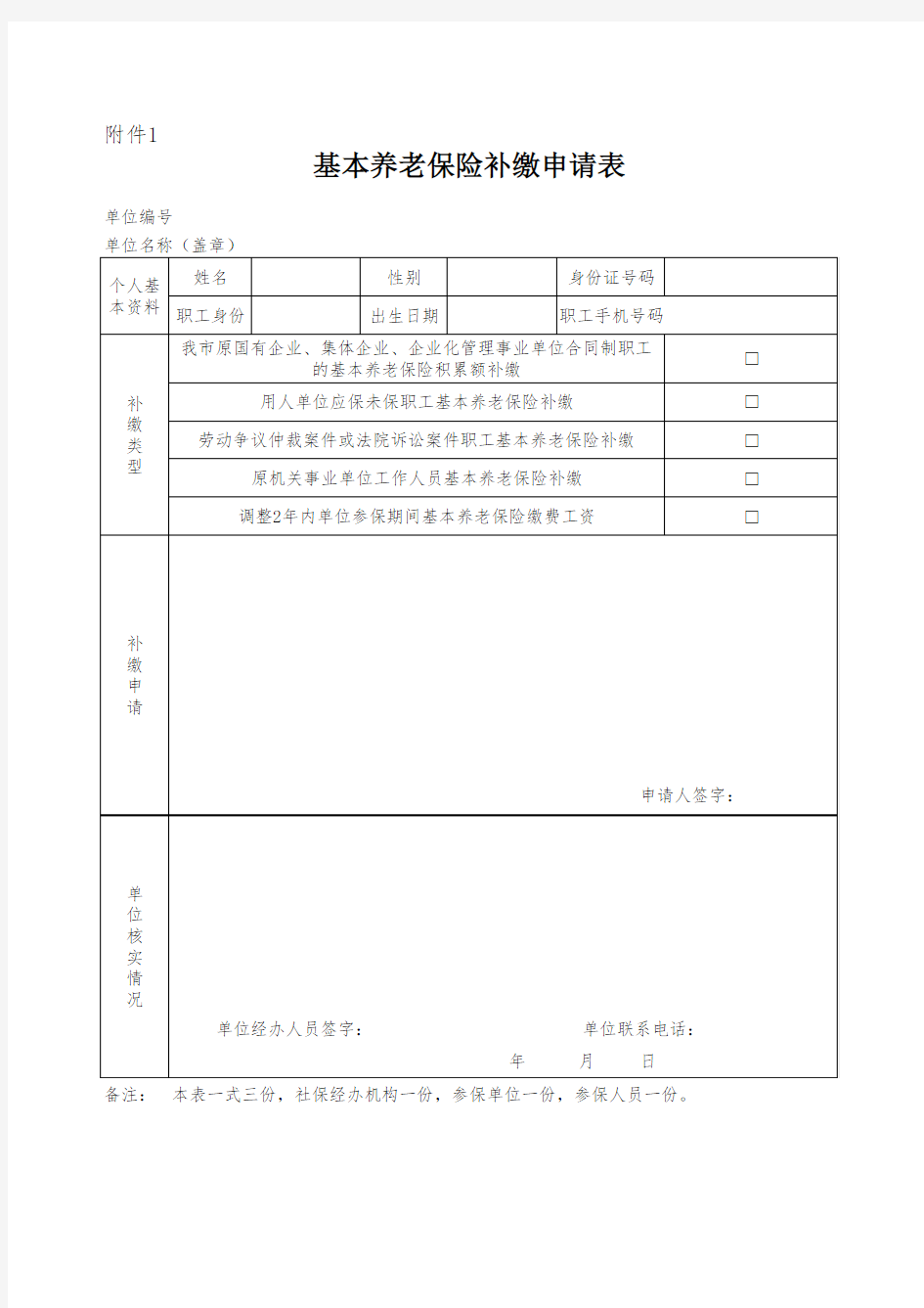 基本养老保险补缴申请表