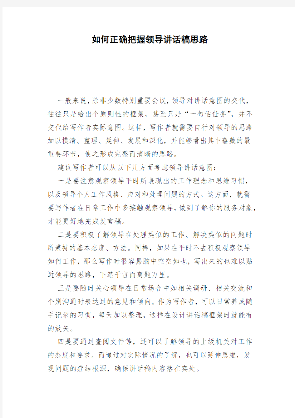 如何正确把握领导讲话稿思路