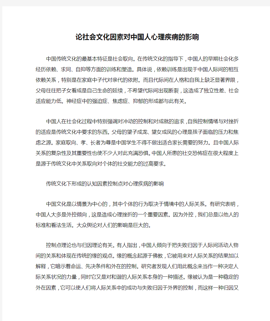 论社会文化因素对中国人心理疾病的影响